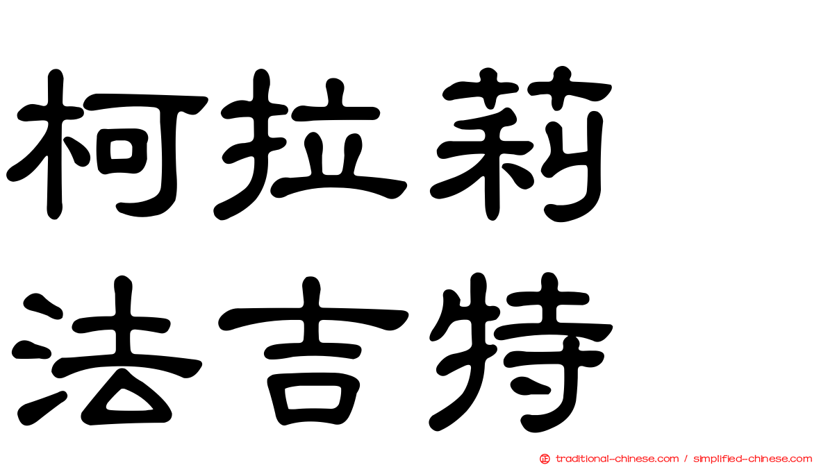 柯拉莉　法吉特